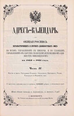 Адрес-календарь. Общая роспись начальствующих и прочих должностных лиц по всем управлениям в Империи, и по главным управлениям в царстве Польском и в Великом Княжестве Финляндском на 1860-1861 год. Ч. 1-2. СПб.: Тип. Имп. Академии наук, [1861].